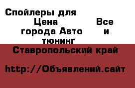 Спойлеры для Infiniti FX35/45 › Цена ­ 9 000 - Все города Авто » GT и тюнинг   . Ставропольский край